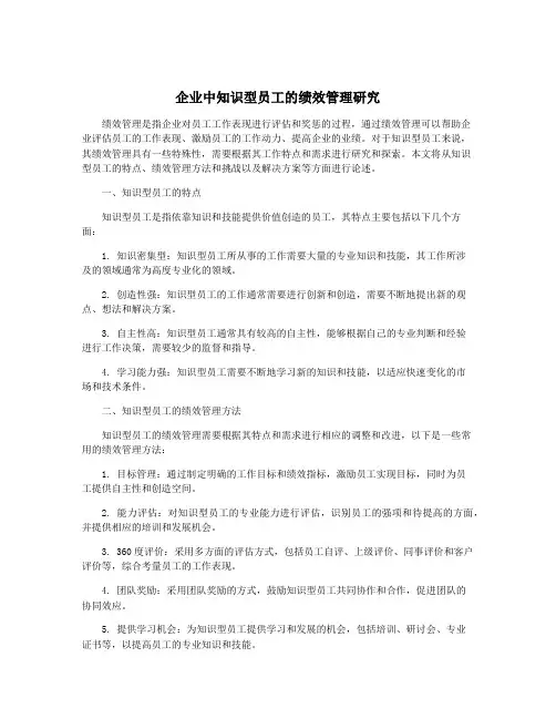 企业中知识型员工的绩效管理研究