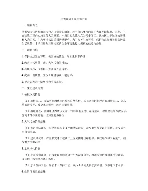 生态建设工程实施方案