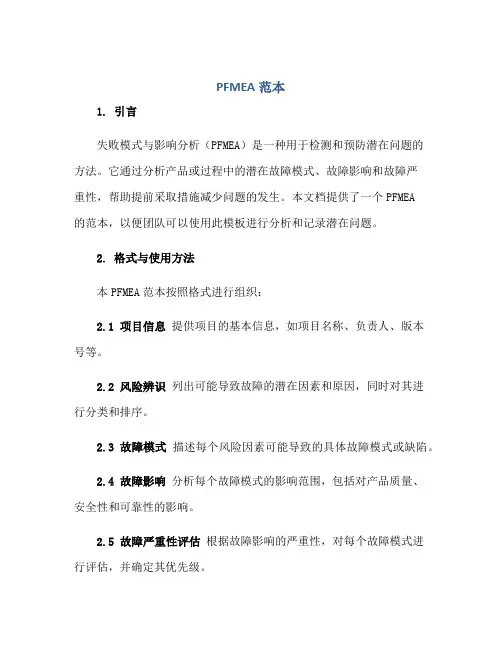 PFMEA范本正规范本(通用版)