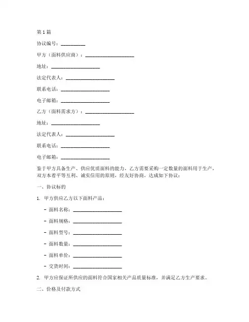 供应面料合作协议书范本(3篇)