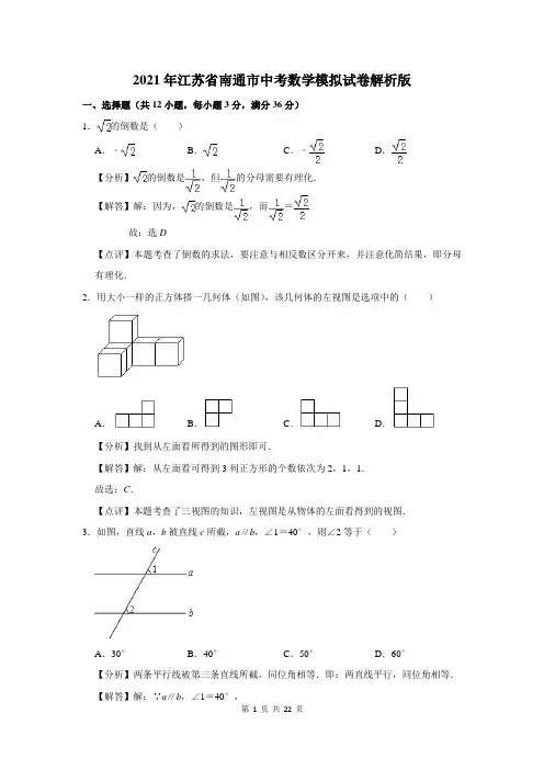 2021年江苏省南通市中考数学模拟试卷解析版
