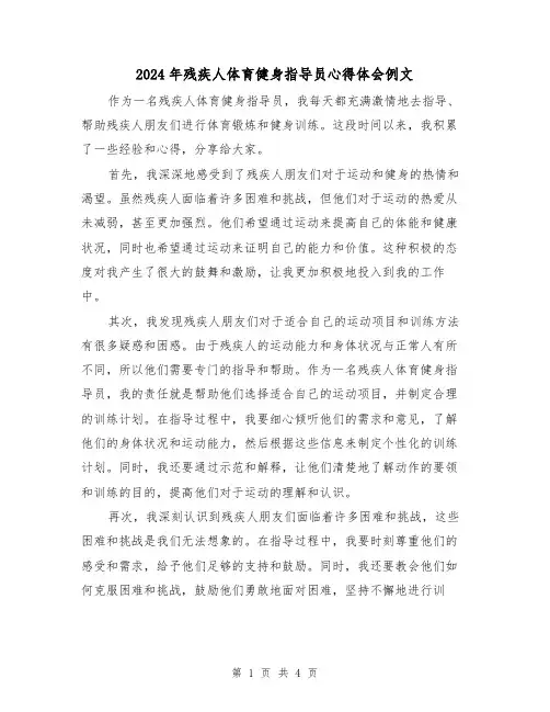2024年残疾人体育健身指导员心得体会例文(2篇)