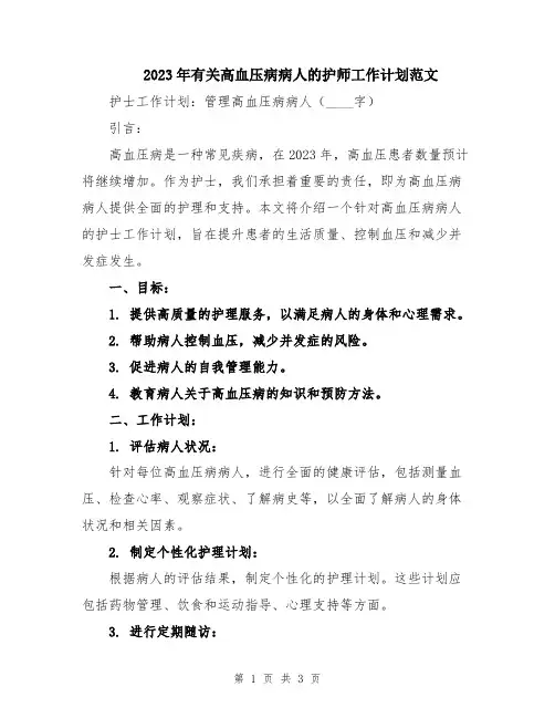 2023年有关高血压病病人的护师工作计划范文