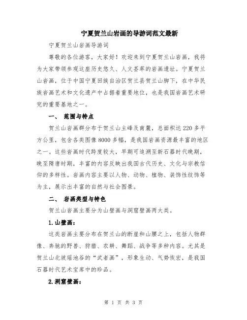 宁夏贺兰山岩画的导游词范文最新