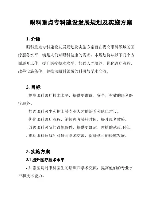 眼科重点专科建设发展规划及实施方案