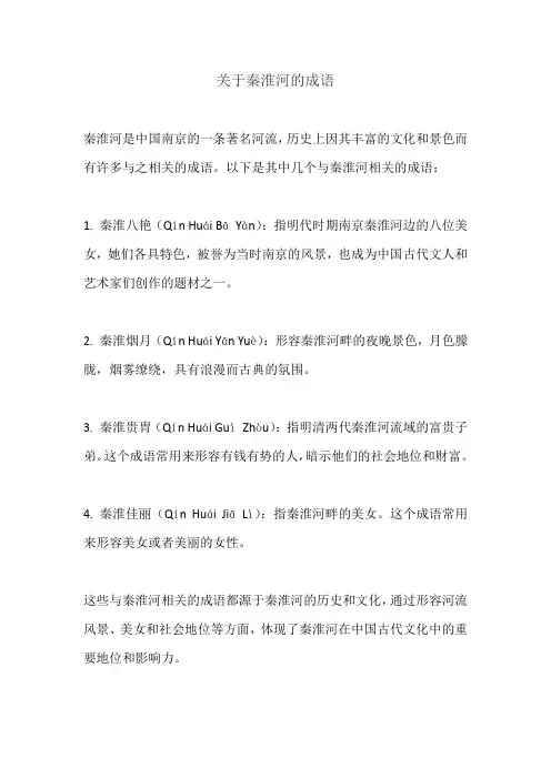 关于秦淮河的成语