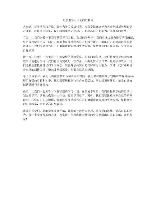 新学期学习计划的广播稿