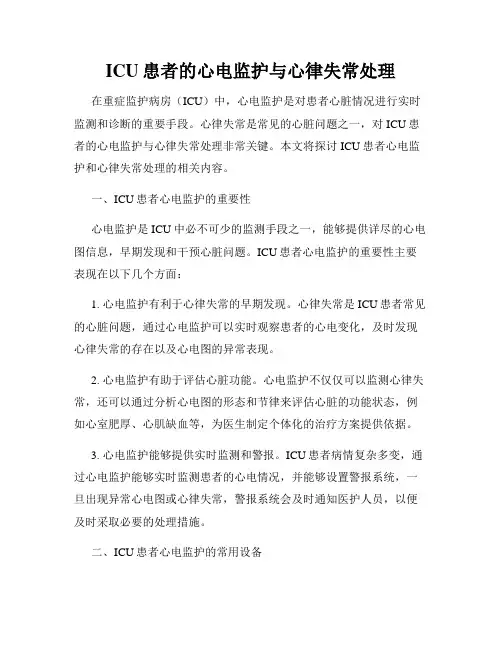 ICU患者的心电监护与心律失常处理