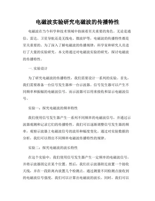 电磁波实验研究电磁波的传播特性
