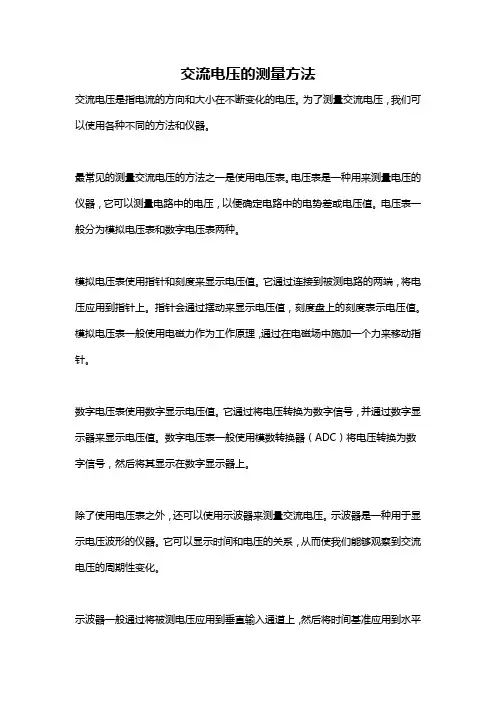 交流电压的测量方法