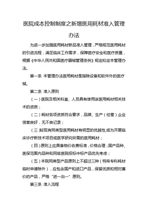 医院成本控制制度之新增医用耗材准入管理办法