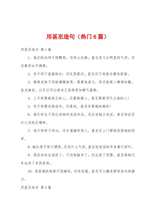 用甚至造句(热门6篇)