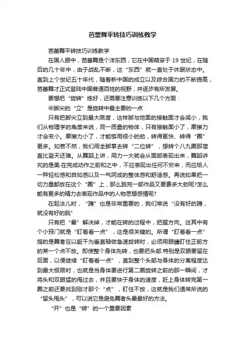 芭蕾舞平转技巧训练教学