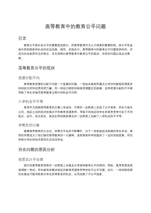 高等教育中的教育公平问题