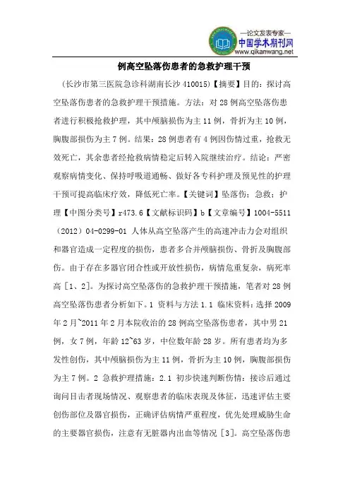 例高空坠落伤患者的急救护理干预