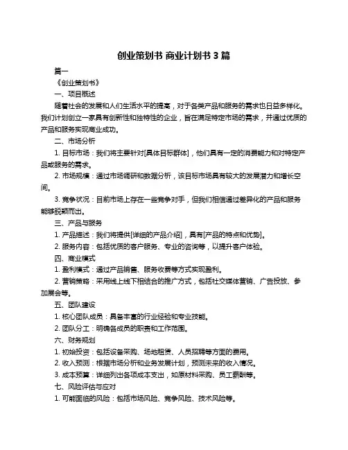 创业策划书 商业计划书3篇