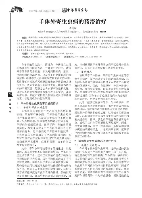 羊体外寄生虫病的药浴治疗
