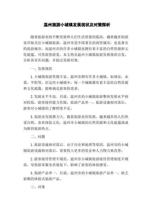 温州旅游小城镇发展现状及对策探析