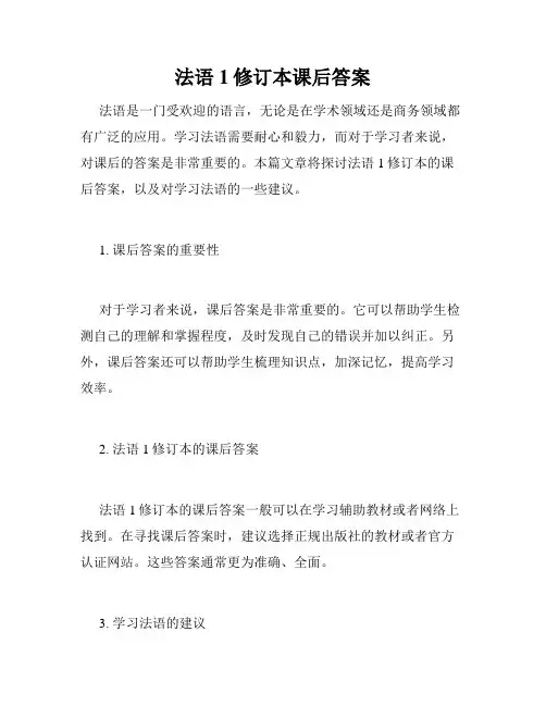 法语1修订本课后答案