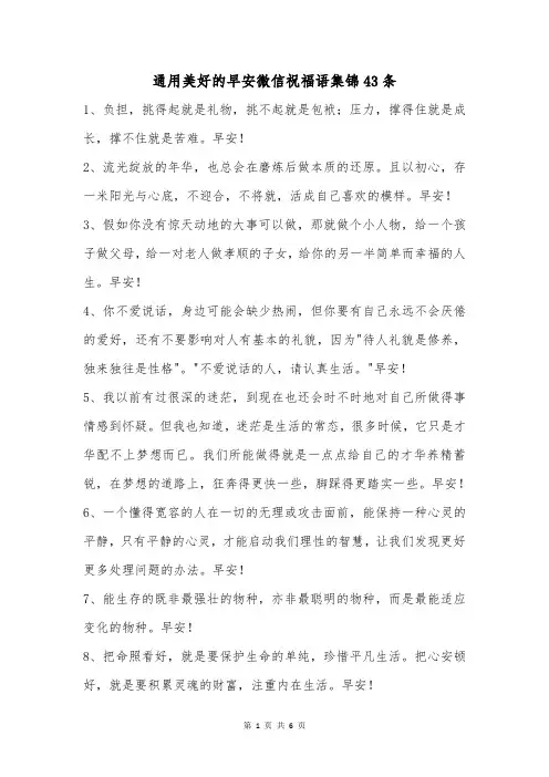 通用美好的早安微信祝福语集锦43条
