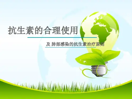 抗生素的合理使用PPT参考课件