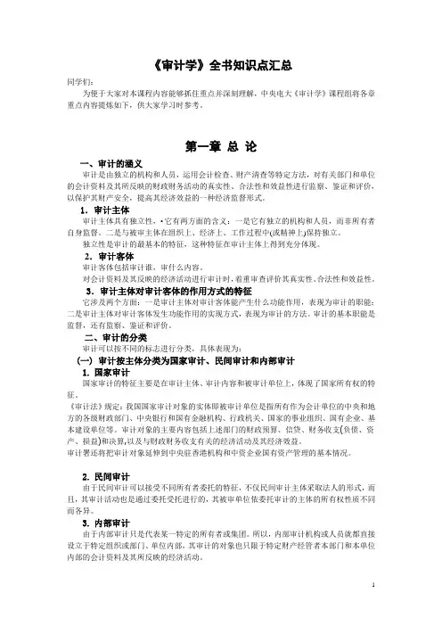 (完整word版)《审计学》全书知识点汇总,推荐文档