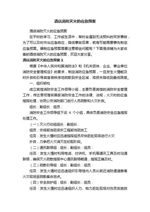 酒店消防灭火的应急预案