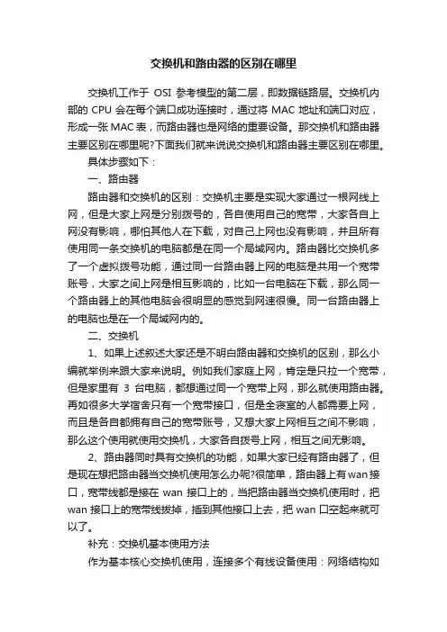 交换机和路由器的区别在哪里