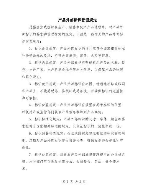 产品外部标识管理规定