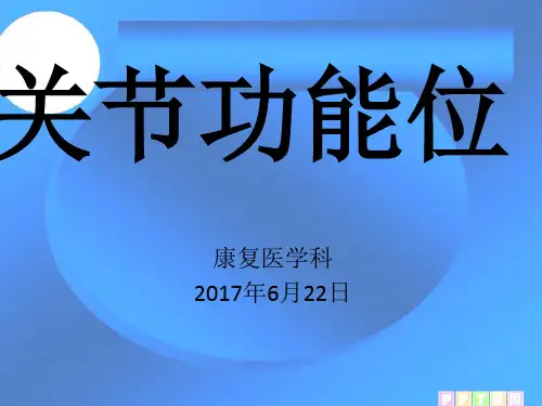 关节功能位