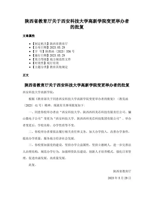 陕西省教育厅关于西安科技大学高新学院变更举办者的批复