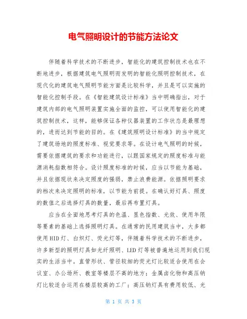 电气照明设计的节能方法论文