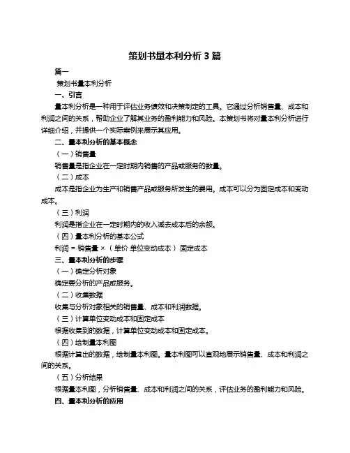 策划书量本利分析3篇