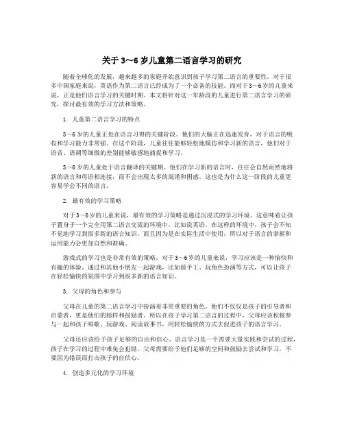 关于3～6岁儿童第二语言学习的研究