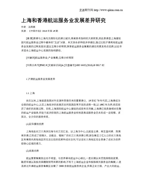 上海和香港航运服务业发展差异研究