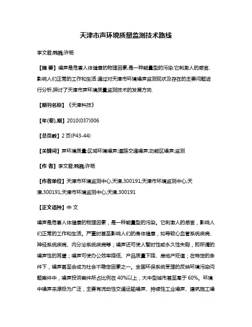天津市声环境质量监测技术路线
