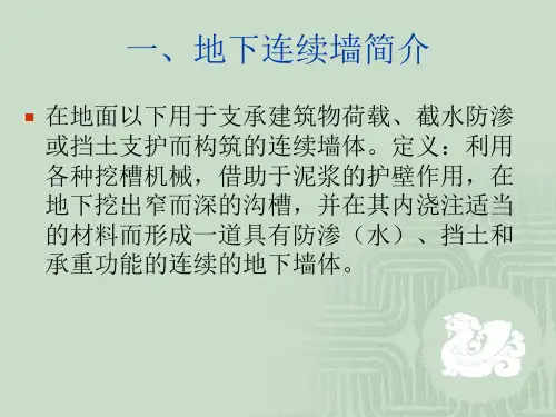 地下连续墙施工讲解PPT课件02