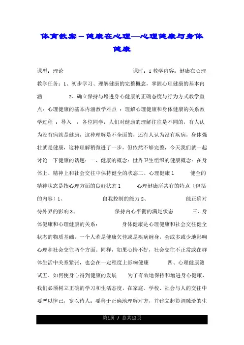 体育教案-健康在心理—心理健康与身体健康.doc