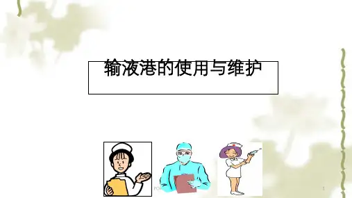 PORT(输液港)维护培训ppt课件