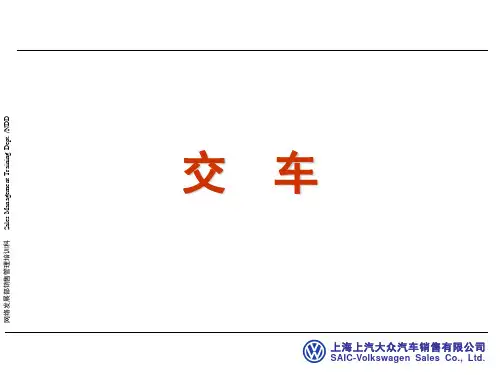 汽车销售流程之-交车环节(上海大众)