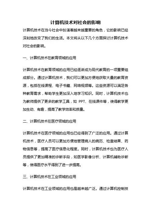 计算机技术对社会的影响
