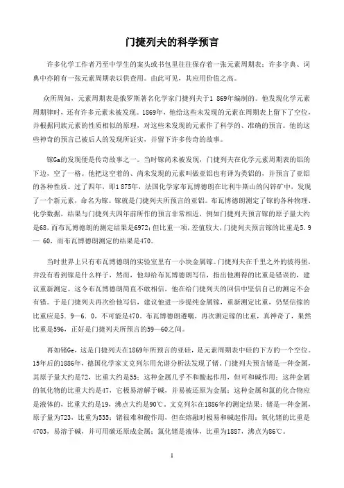 新课标高中化学人教版必修第一册第二册化学天地〖门捷列夫的科学预言〗