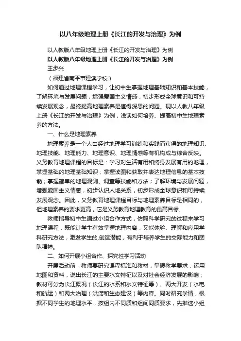 以八年级地理上册《长江的开发与治理》为例