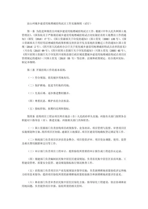 凉山州城乡建设用地增减挂钩试点工作实施细则(试行)