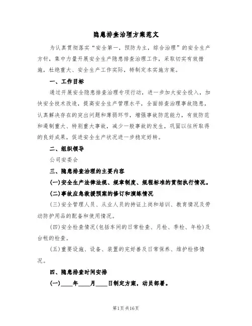 隐患排查治理方案范文(五篇)