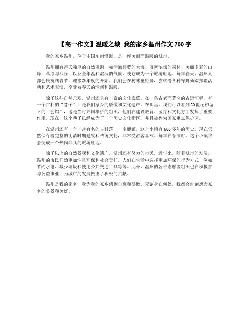 【高一作文】温暖之城 我的家乡温州作文700字