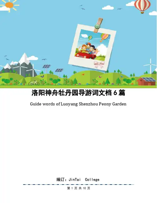 洛阳神舟牡丹园导游词文档6篇
