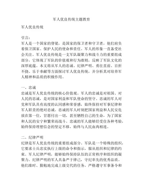 军人优良传统主题教育