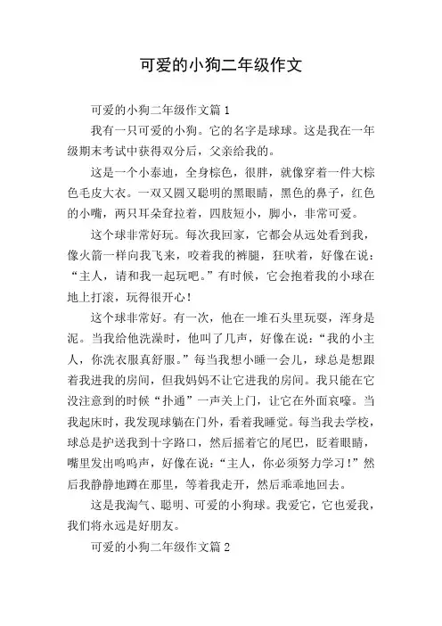 可爱的小狗二年级作文