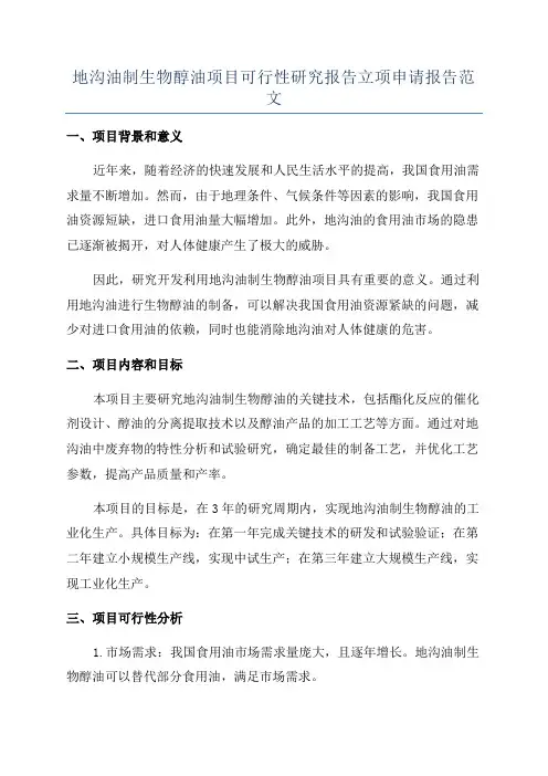 地沟油制生物醇油项目可行性研究报告立项申请报告范文
